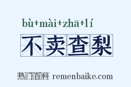不卖查梨是什么意思的图片